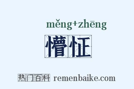 懵怔是什么意思的图片